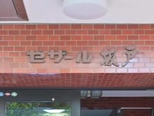 【埼玉県/坂戸市関間】セザール坂戸 マンション表札