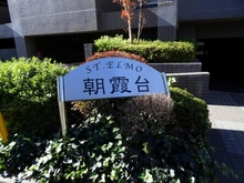 【埼玉県/朝霞市浜崎】セントエルモ朝霞台 マンション表札
