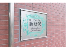 【埼玉県/所沢市美原町】ガーデンステイツ新所沢 マンション表札