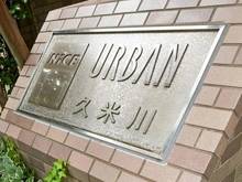 【東京都/東村山市栄町】ナイスアーバン久米川 マンション表札