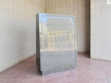 【埼玉県/鶴ヶ島市大字鶴ヶ丘】鶴ヶ島駅通りダイカンプラザ マンション表札