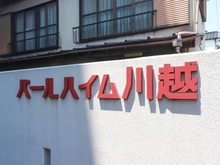【埼玉県/川越市菅原町】パールハイム川越 マンション表札