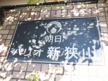 【埼玉県/狭山市大字東三ツ木】朝日パリオ新狭山 マンション表札