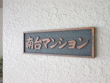 【埼玉県/川越市南台】南台マンション マンション表札