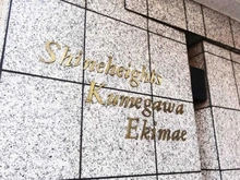 【東京都/東村山市栄町】シャインハイツ久米川駅前 マンション表札