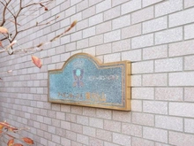 【東京都/東村山市野口町】アーバンキャッスル東村山 マンション表札