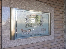 【埼玉県/さいたま市大宮区堀の内町】ライオンズマンション大宮堀の内 マンション表札