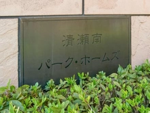 【埼玉県/新座市新堀】清瀬南パークホームズ マンション表札