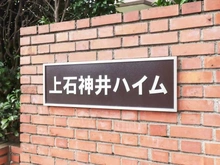 【東京都/練馬区石神井台】上石神井ハイム 4号棟 マンション表札