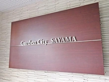 【埼玉県/狭山市大字北入曽】ガーデンシティ狭山弐号館 マンション表札