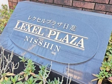 【埼玉県/さいたま市北区日進町】レクセルプラザ日進 マンション表札