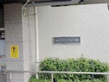 【東京都/昭島市美堀町】西武拝島ハイツ 4号棟 マンション表札