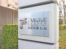 【埼玉県/さいたま市北区宮原町】ファミールガーデン大宮宮原　B館 マンション表札