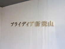 【埼玉県/狭山市新狭山】プライディア新狭山 マンション表札