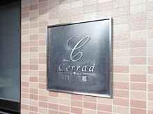 【埼玉県/川越市脇田本町】セラード川越 マンション表札