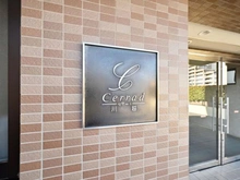 【埼玉県/川越市脇田本町】セラード川越 マンション表札