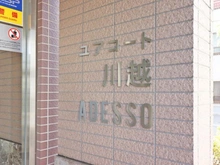 【埼玉県/川越市新宿町】ユアコート川越アデッソ マンション表札