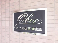 【埼玉県/さいたま市北区宮原町】オーベル大宮東宮原 マンション表札