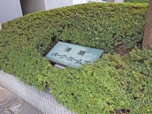 【東京都/清瀬市元町】清瀬パークホームズ マンション表札