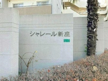 【埼玉県/新座市畑中】シャレール新座 マンション表札