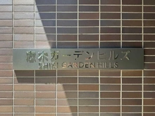 【埼玉県/志木市本町】志木ガーデンヒルズ マンション表札