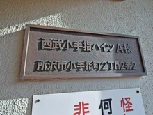 【埼玉県/所沢市小手指町】西武小手指ハイツA棟 マンション表札