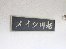 【埼玉県/川越市新宿町】メイツ川越 マンション表札