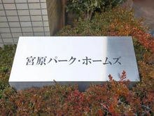 【埼玉県/さいたま市北区宮原町】宮原パーク・ホームズ マンション表札