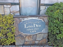 【東京都/東村山市久米川町】レーベンハイム久米川ルーエンプラッツ マンション表札