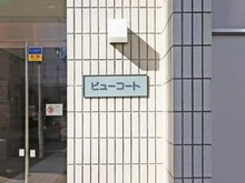 【東京都/清瀬市元町】クレアビューコート清瀬駅前 マンション表札