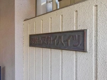 【東京都/東村山市栄町】東村山スカイハイツ　B棟 マンション表札