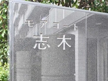 【埼玉県/新座市野火止】モアコート志木 マンション表札