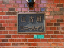 【東京都/練馬区豊玉北】江古田サニーハイツ マンション表札