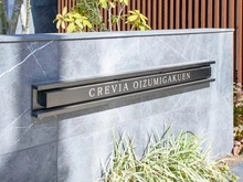 【東京都/練馬区東大泉】クレヴィア大泉学園 マンション表札