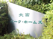 【埼玉県/さいたま市大宮区大成町】大宮パーク・ホームズ マンション表札