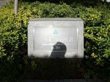 【埼玉県/所沢市西所沢】サーパスシティ所沢 マンション表札