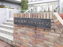 【東京都/東村山市富士見町】新武蔵野スカイハイツ マンション表札
