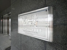 【埼玉県/さいたま市北区東大成町】ライオンズマンション大宮宮原 マンション表札