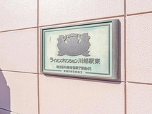 【埼玉県/川越市菅原町】ライオンズマンション川越駅東 マンション表札