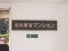 【東京都/練馬区中村南】恒陽鷺宮マンション C棟 マンション表札