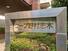 【埼玉県/新座市東北】コープ野村志木 マンション表札