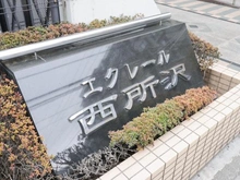 【埼玉県/所沢市西所沢】エクレール西所沢 マンション表札