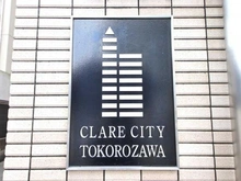 【埼玉県/所沢市元町】クレアシティ所沢 マンション表札