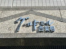 【東京都/豊島区西巣鴨】ヴェルドミール西巣鴨 マンション表札