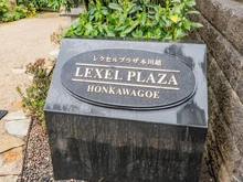 【埼玉県/川越市新富町】レクセルプラザ本川越 マンション表札