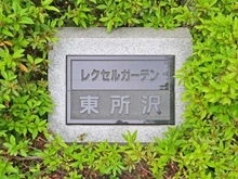 【埼玉県/所沢市東所沢】レクセルガーデン東所沢 マンション表札