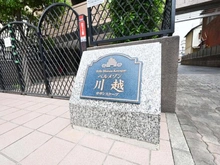 【埼玉県/川越市新富町】ベルメゾン川越サザンスケープ マンション表札