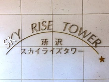 【埼玉県/所沢市御幸町】所沢スカイライズタワー マンション表札