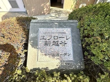 【埼玉県/越谷市大字西方】エフローレ新越谷ロイヤルガーデン マンション表札