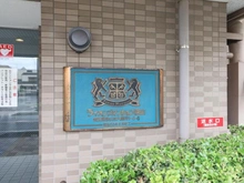 【埼玉県/狭山市入間川】ライオンズマンション狭山 マンション表札
